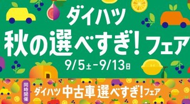 秋の選べすぎ!フェア開催中!